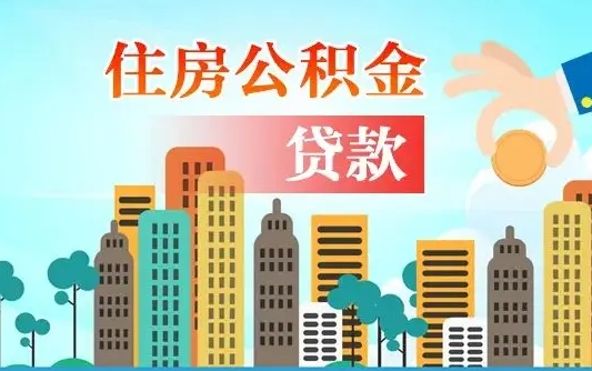 宜城个人怎么公积金取（如何取个人公积金账户资金）