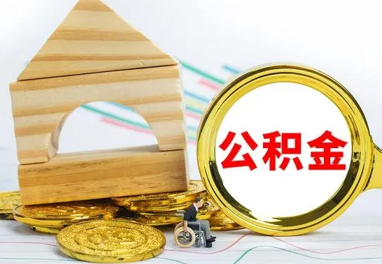 宜城个人怎么公积金取（如何取个人公积金账户资金）